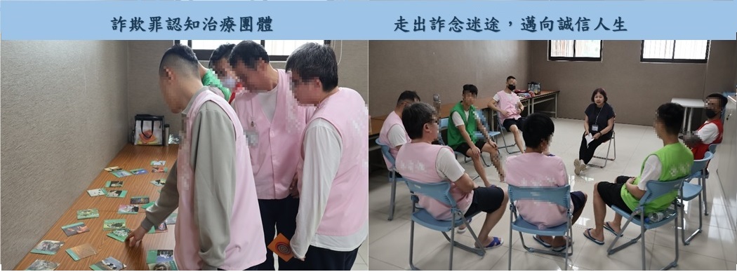 詐欺罪認知治療團體 走出詐念迷途，邁向誠信人生