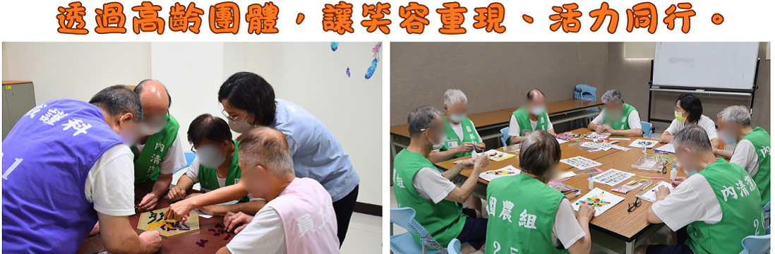中文圖卡：透過高齡團體，讓笑容重現、活力同行。