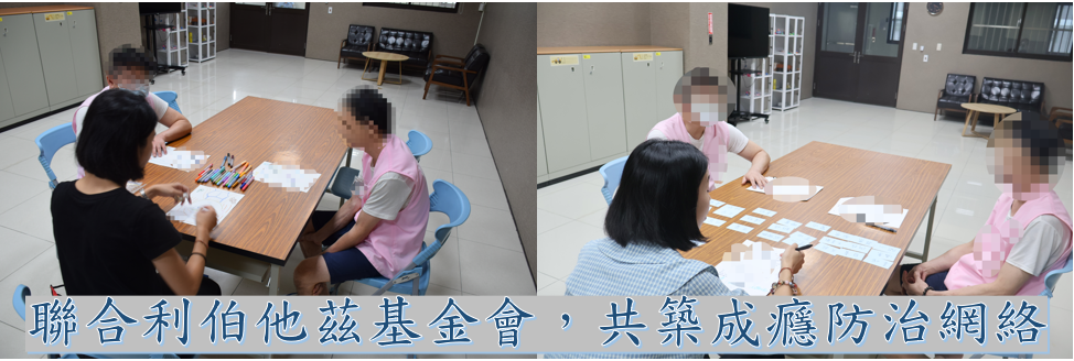 聯合利伯他茲基金會，共築成癮防治網絡