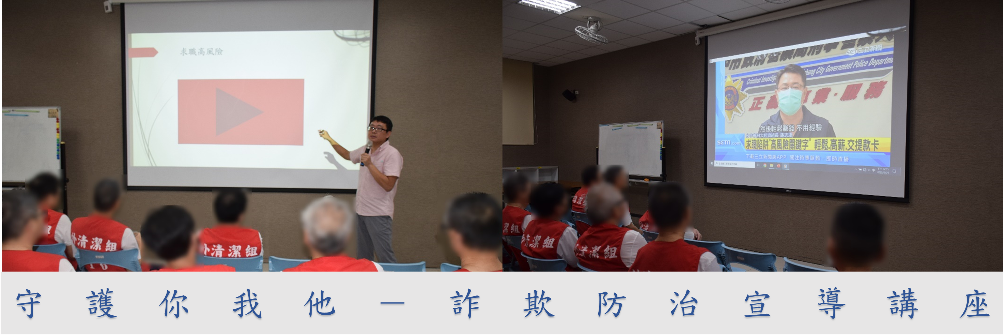 (圖卡)守護你我他－詐欺防治宣導講座