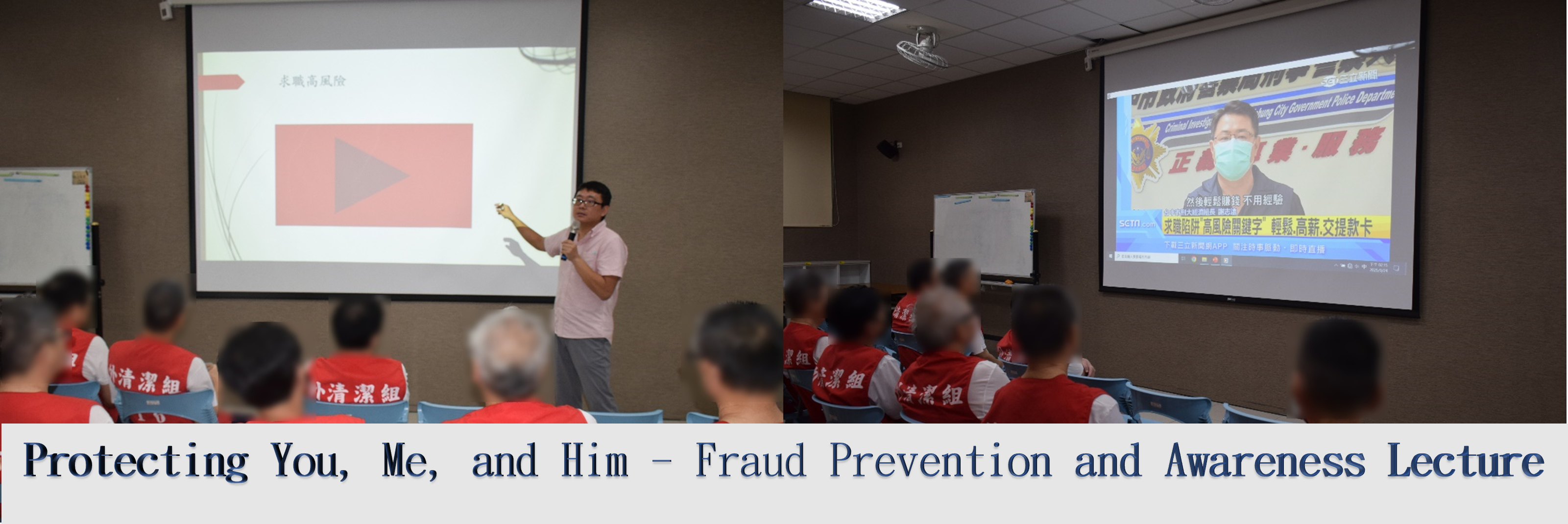 (圖卡)Protecting You, Me, and Him - Fraud Prevention and Awareness Lecture