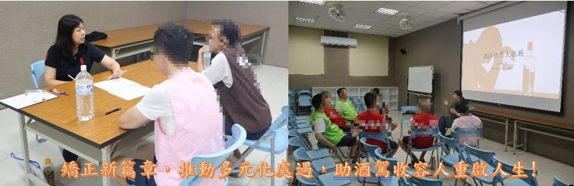 矯正新篇章，推動多元化處遇，助酒駕收容人重啟人生