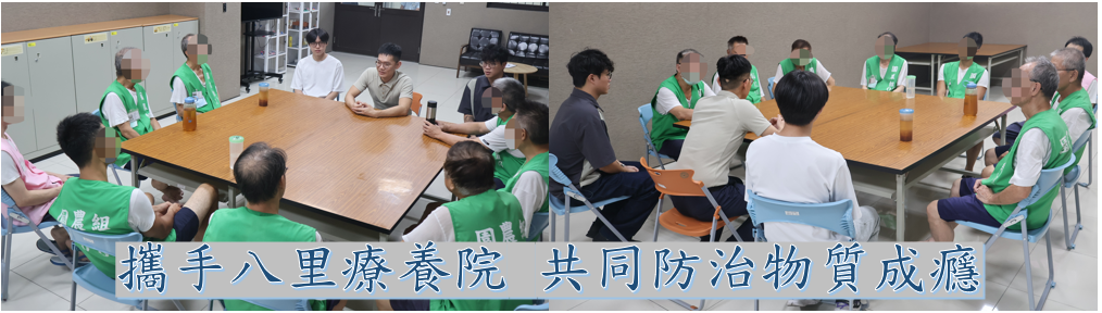 [更新3.0]攜手八里療養院  推動專業諮商團體，預防物質成癮