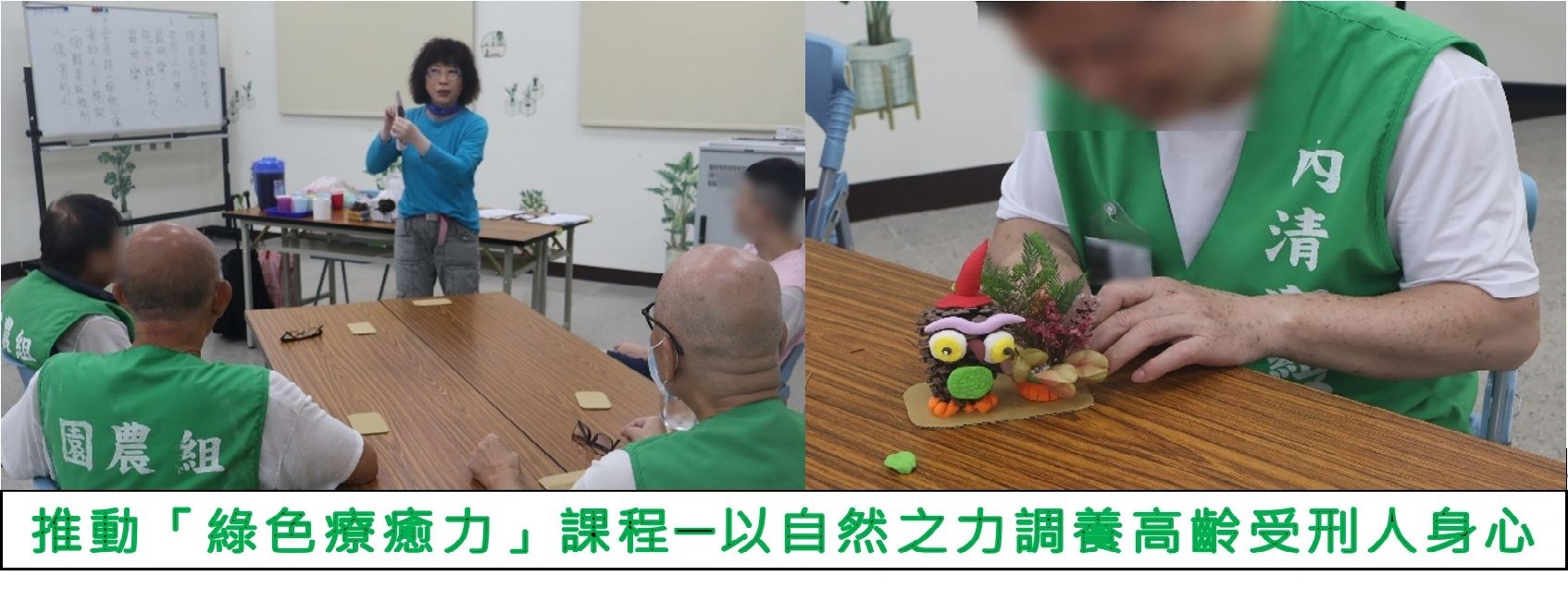推動「綠色療癒力」課程─以自然之力調養高齡受刑人身心
