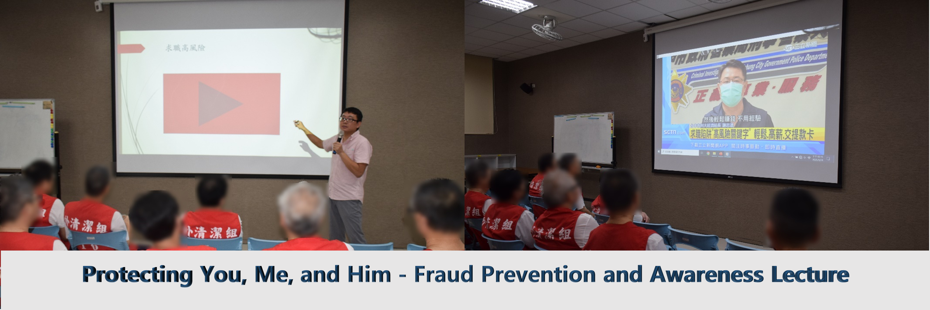 (圖卡)Protecting You, Me, and Him - Fraud Prevention and Awareness Lecture