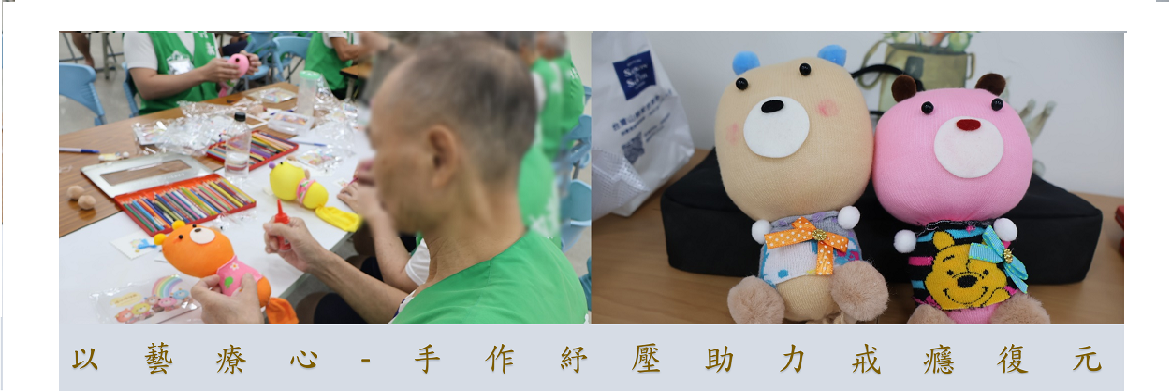 (圖卡)以藝療心-手作紓壓助力戒癮復元
