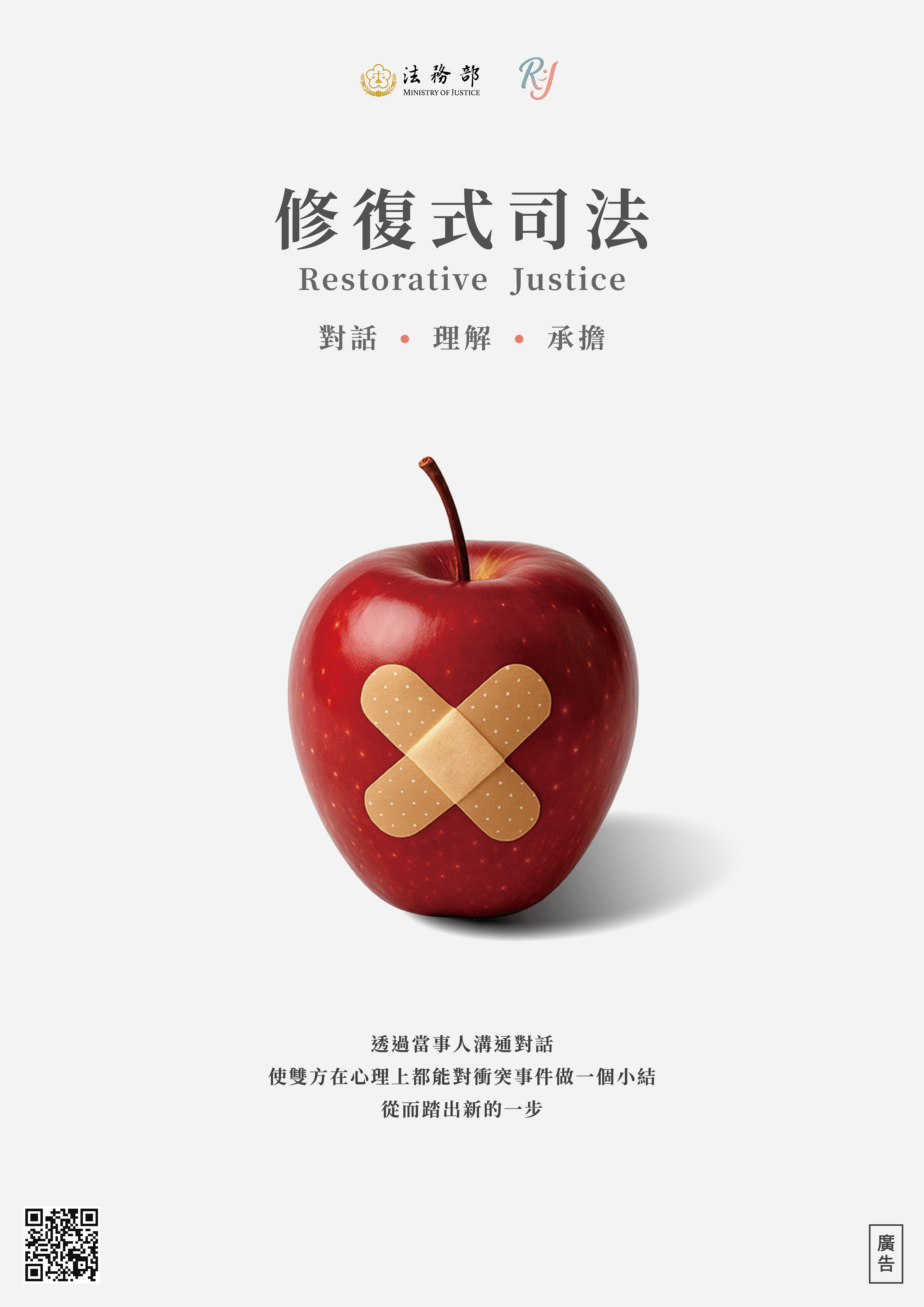 從應該懂，到願意聽--修復式司法