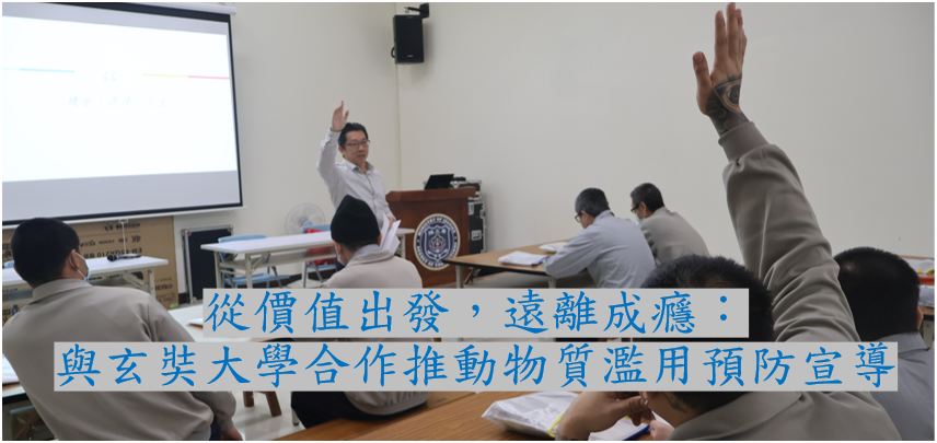 從價值出發，遠離成癮：與玄奘大學合作推動物質濫用預防宣導