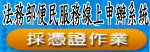 法務部便民服務線上申辦系統(憑證作業)