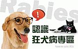 狂犬病防治專區