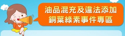 油品混充及違法添加銅葉綠素事件專區